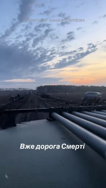 Курская область. Дорога смерти с уничтоженной техникой  украинских оккупантов. @ChDambiev
