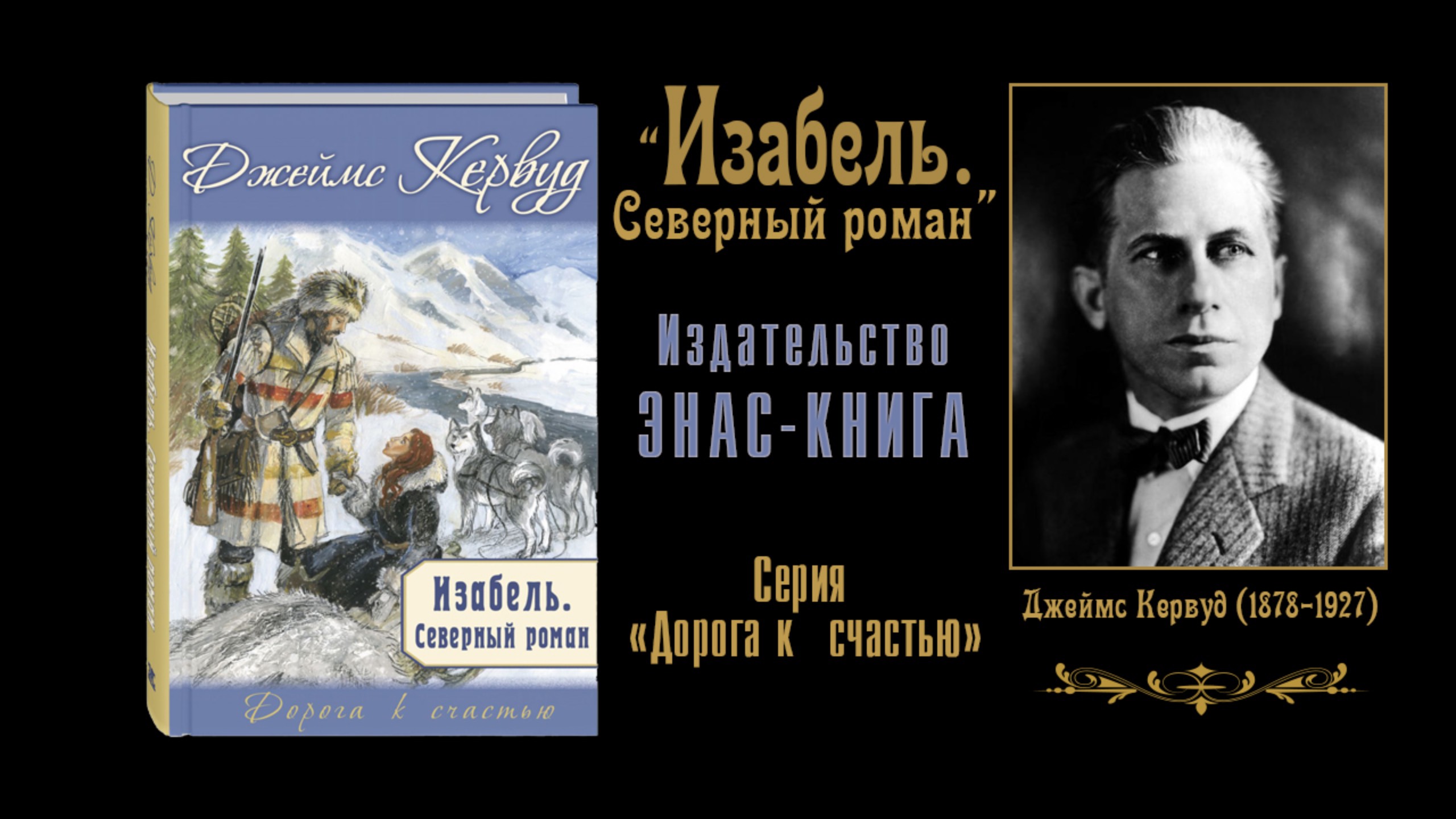 Дж. Кервуд «Изабель. Северный роман». Отрывок из книги
