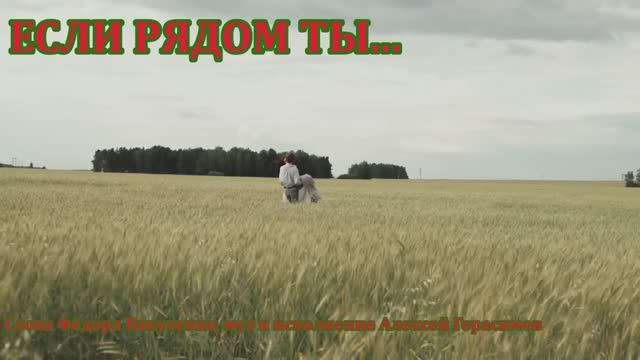 ЕСЛИ РЯДОМ ТЫ Красивая песня для влюблённых. Смотрите, слушайте, подпевайте.