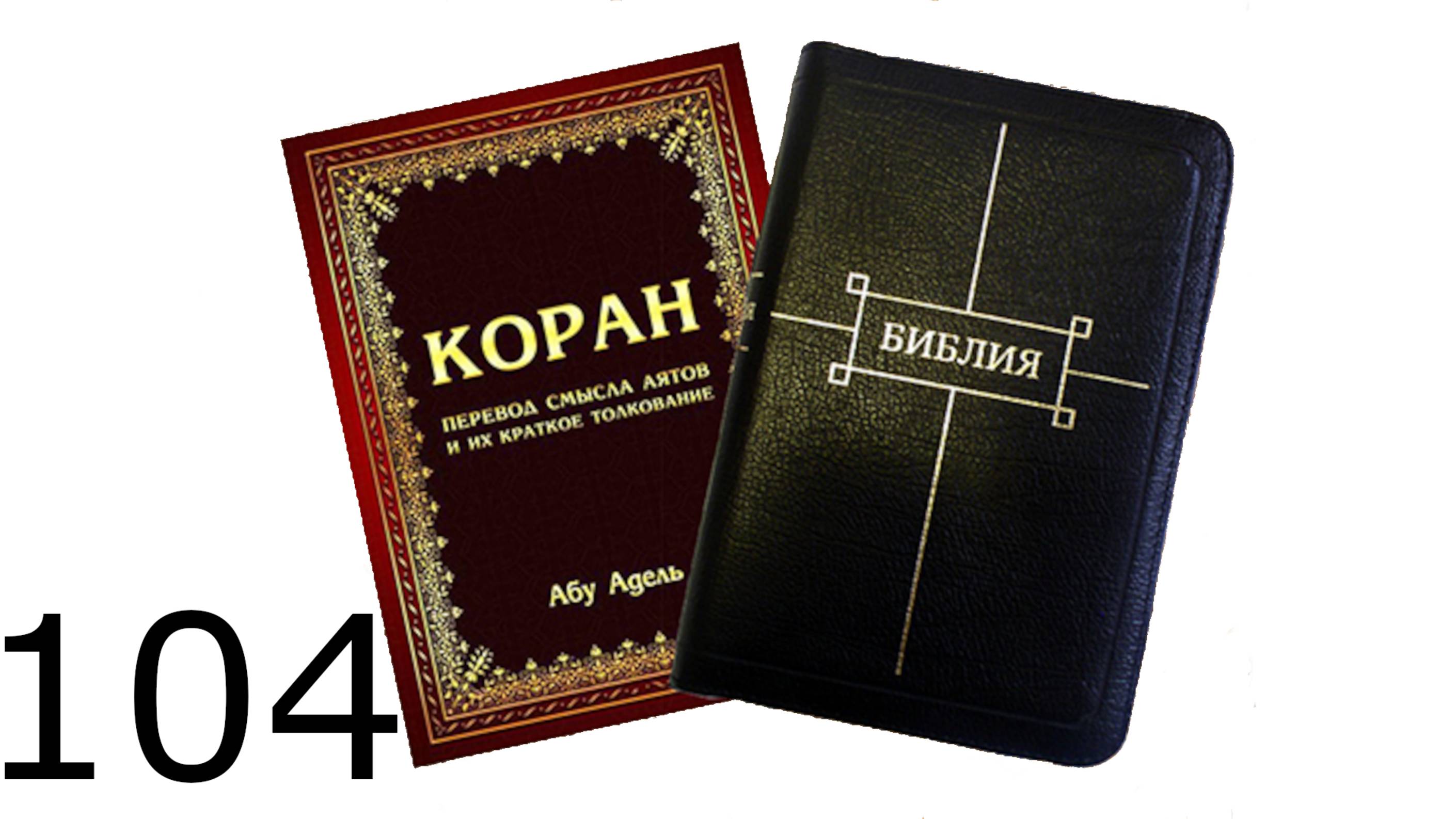Коран. Сура 104. Хулитель