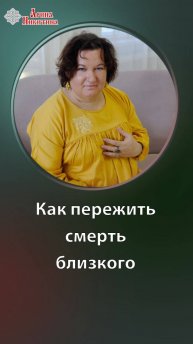 Как пережить уход, смерть близкого человека | Арина Никитина