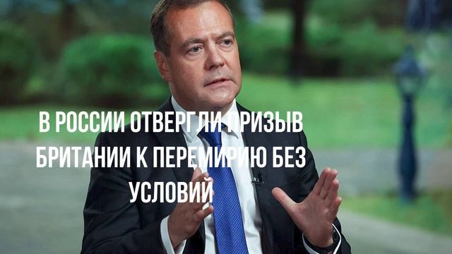 В России отвергли призыв Британии к перемирию без условий