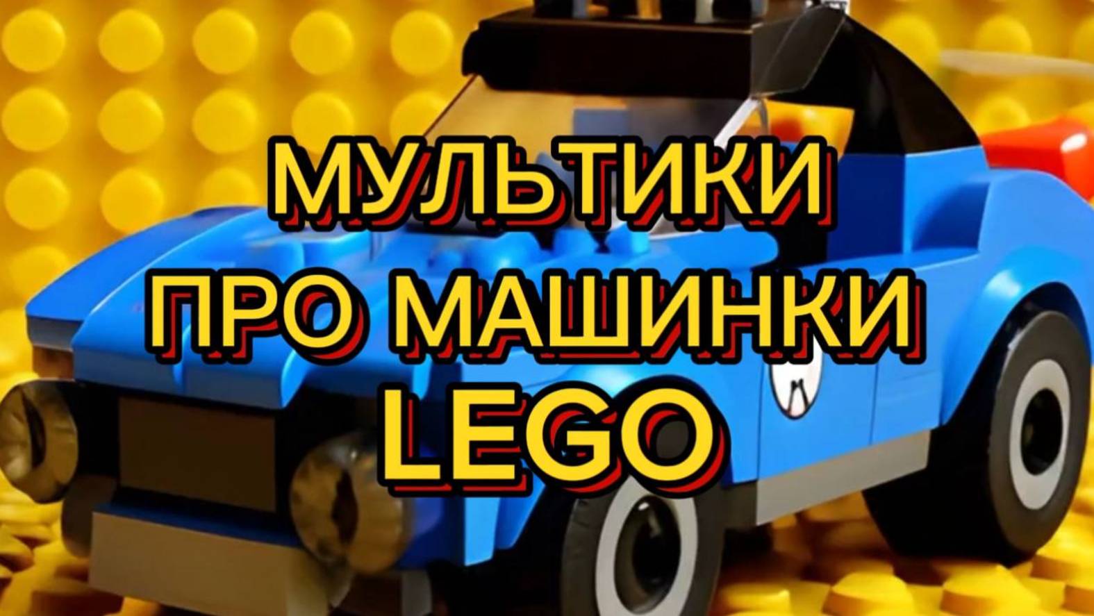 Мультики про машинки. Машинки LEGO. Мультики для детей и малышей смотреть онлайн
