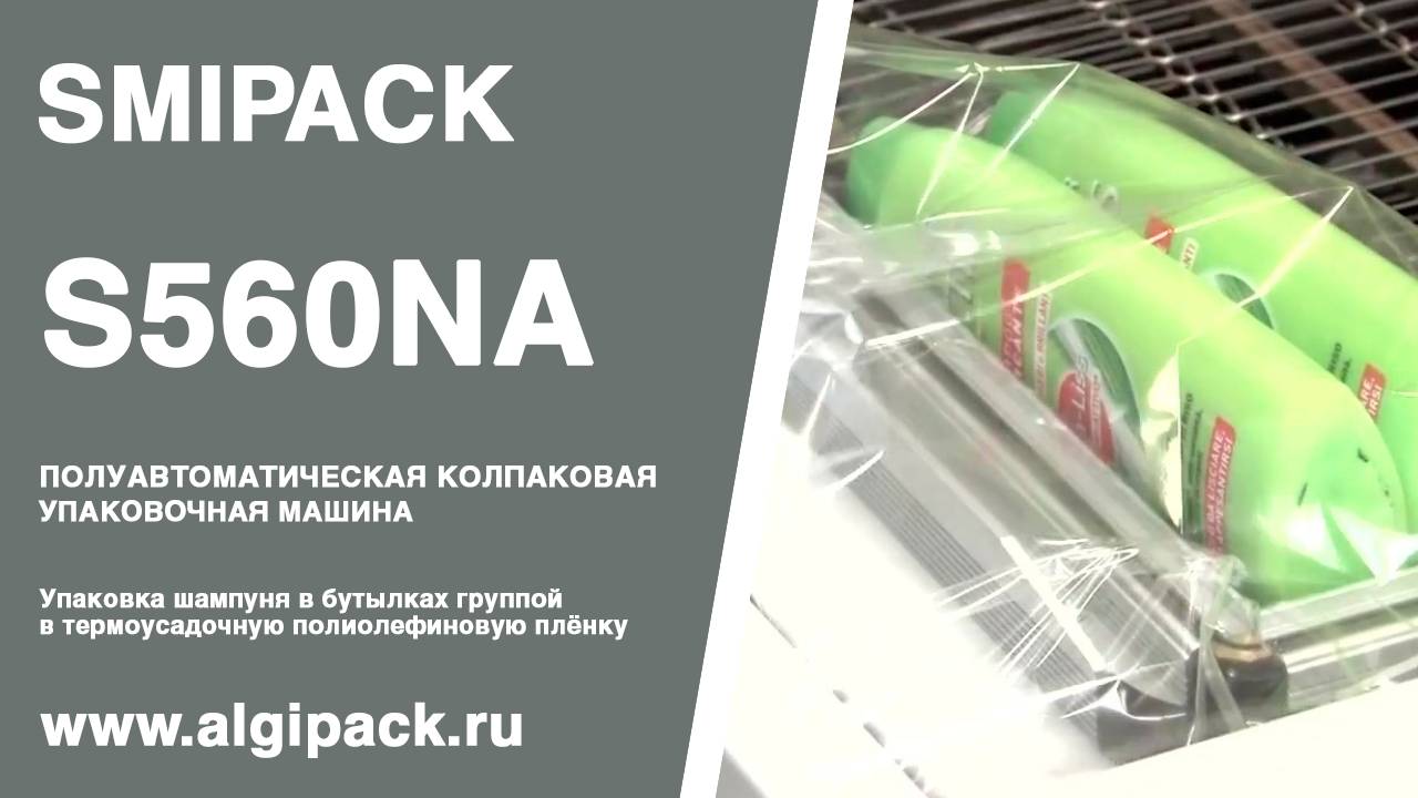 Алджипак S560NA полуавтоматическая колпаковая термоупаковочная машина групповая упаковка шампуня