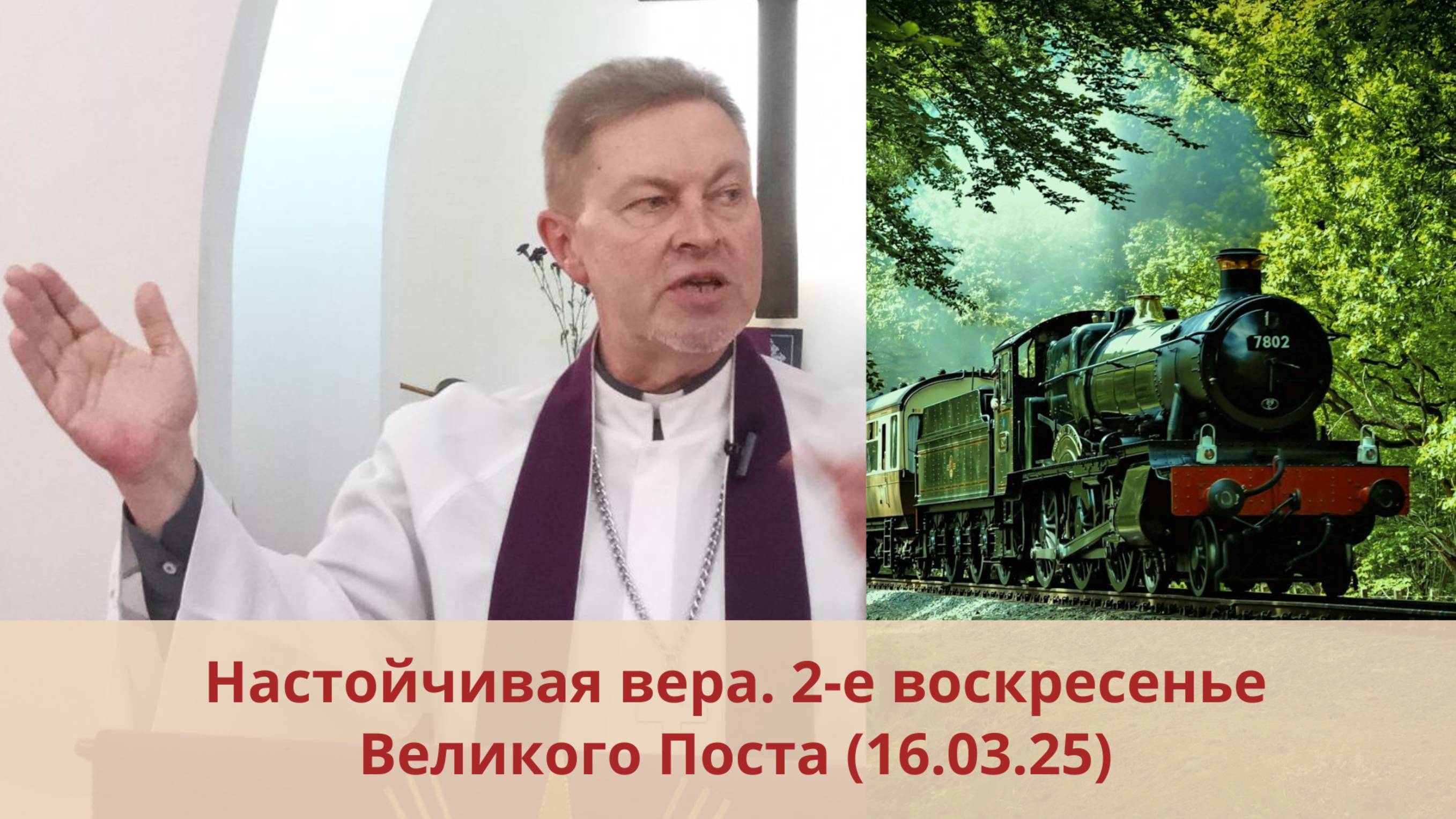 Настойчивая вера: 2-е воскресенье Великого Поста
