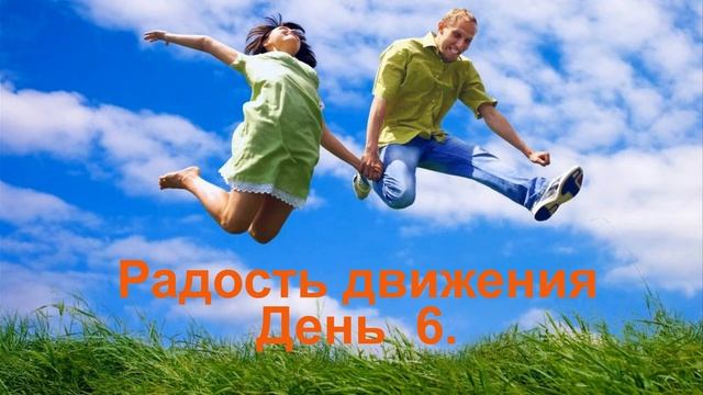 Проект _Радость движения_ день 6