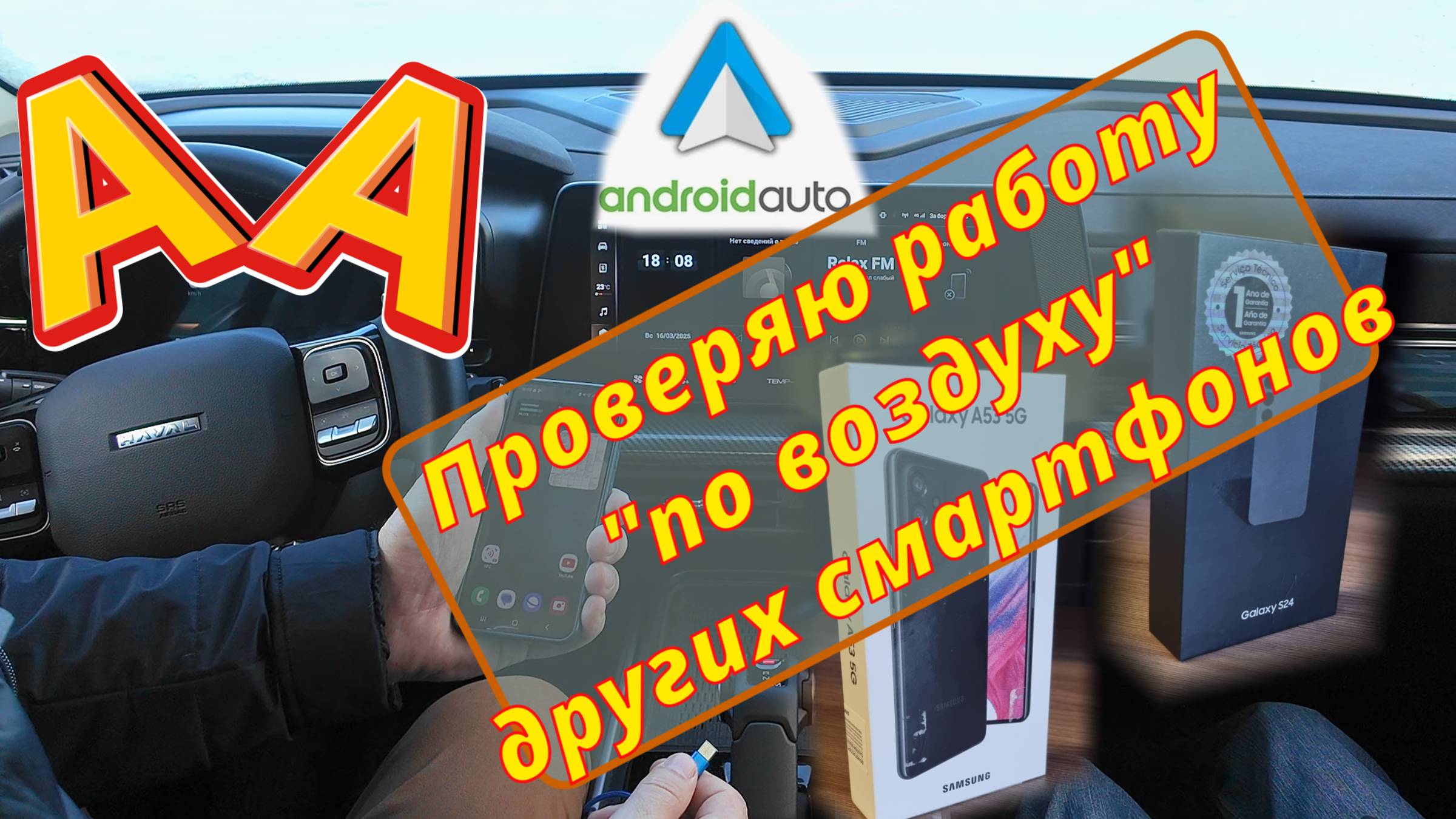 Android Auto "по воздуху". Проверяю, какие ещё смартфоны поддерживают на Haval / Хавал / H3.