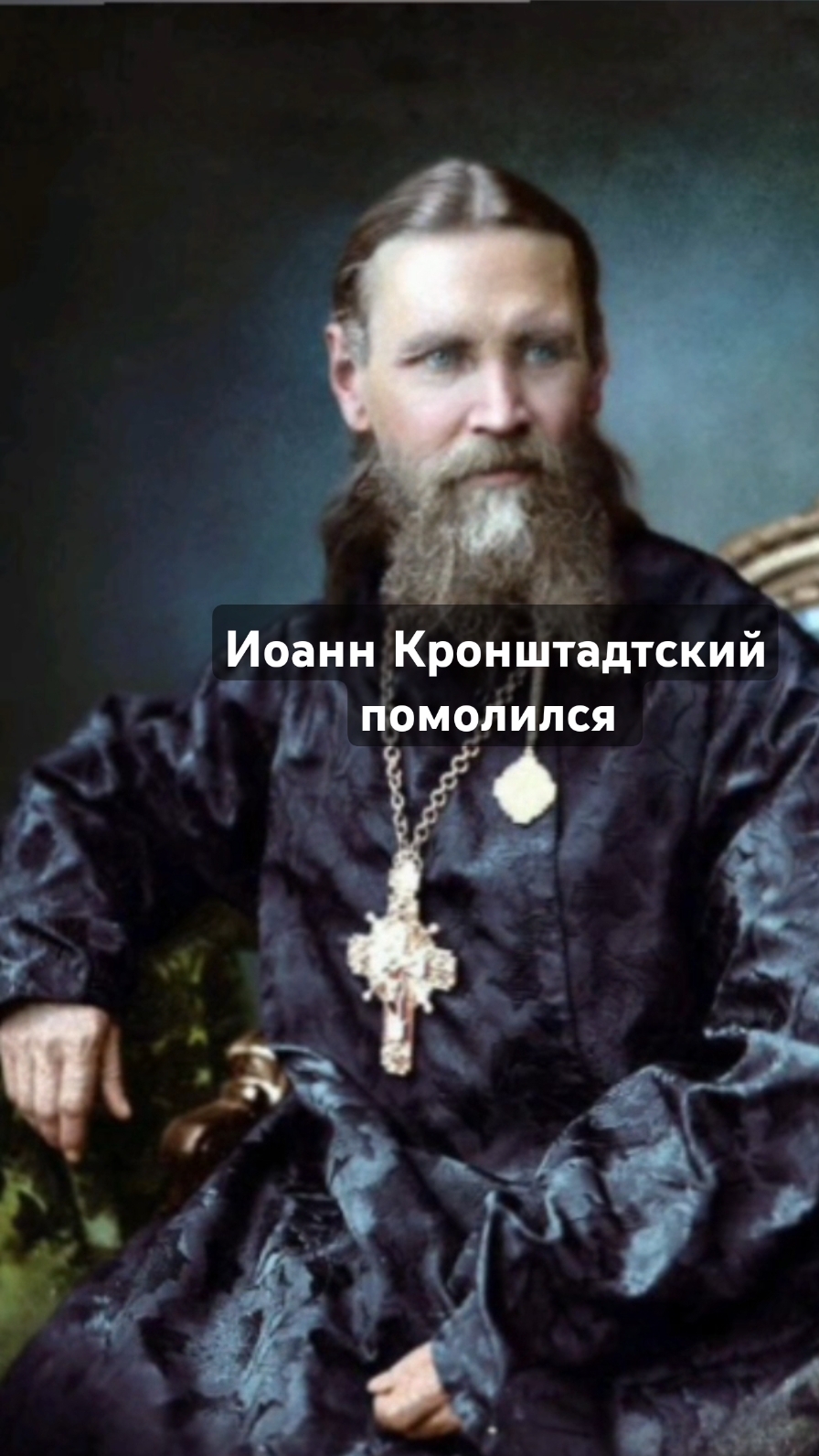 Раввин обратился к Иоанну Кронштадтскому