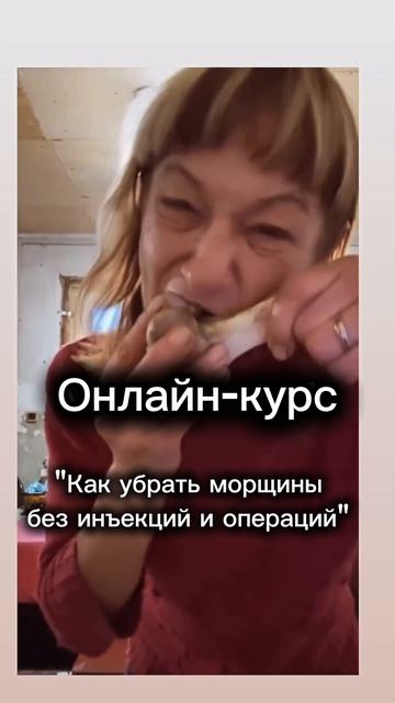 Отправь подруге, которая курсит😂
Онлайн-курсы
"Как убрать морщины
без инъекций и операций"
