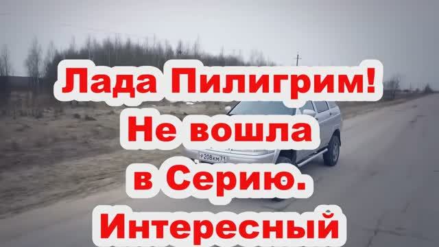 Лада Пилигрим. Интересные факты