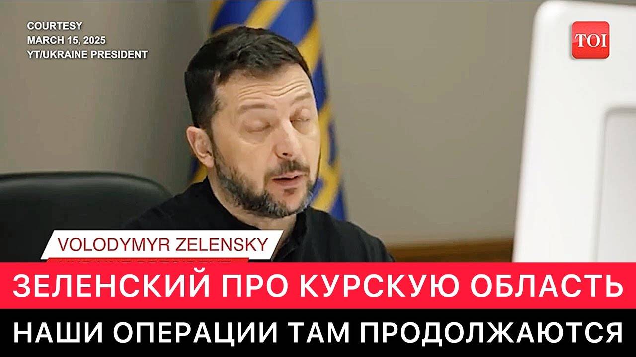 ЗАПАДНЫЕ СМИ. ЗЕЛЕНСКИЙ ПРО КУРСКУЮ ОБЛАСТЬ, ВЛАДИМИРА ПУТИНА, РОССИЮ И ПУТЬ К МИРУ НА УКРАИНЕ.