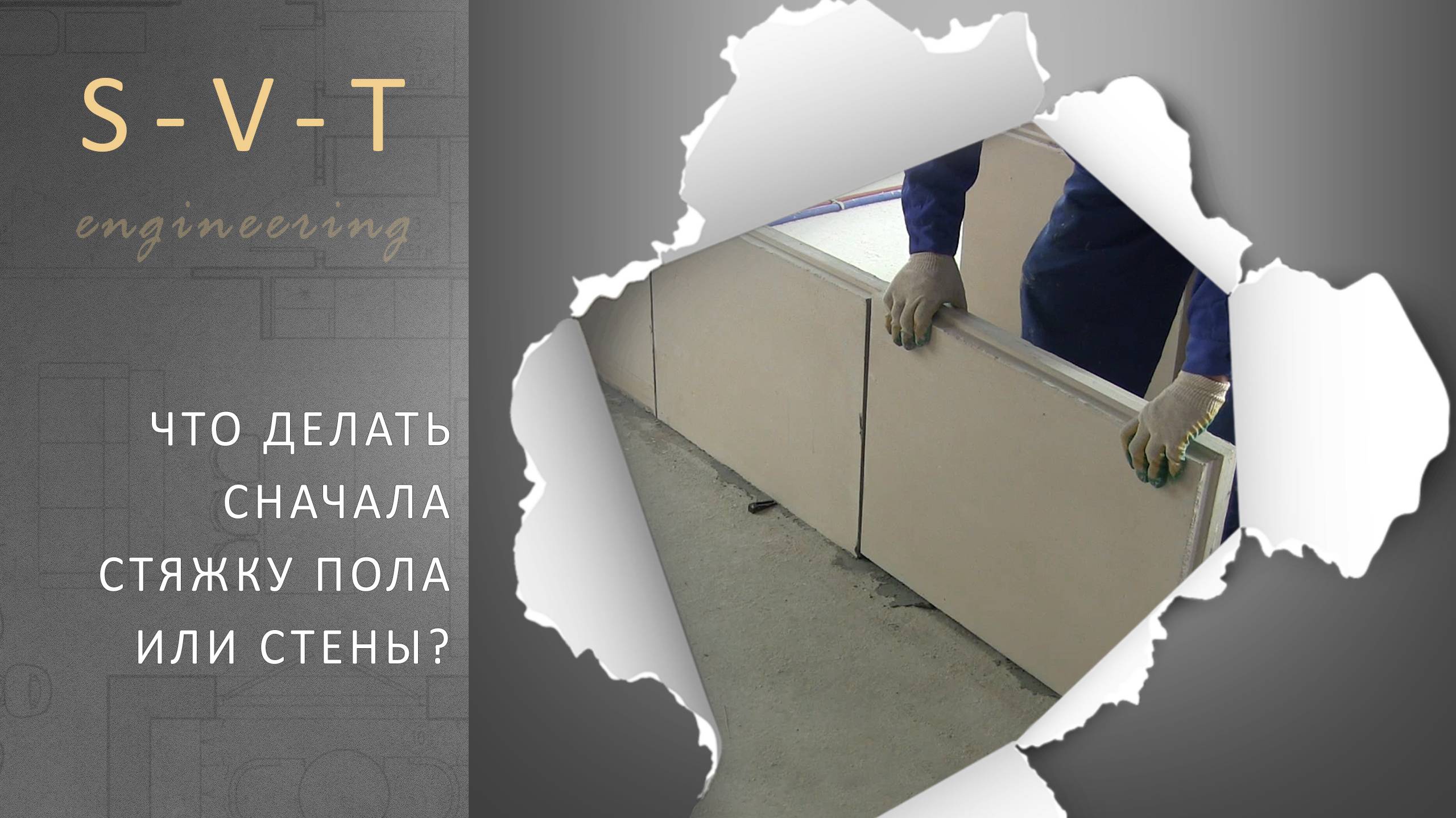 Что делать сначала первым, стяжку пола или стены