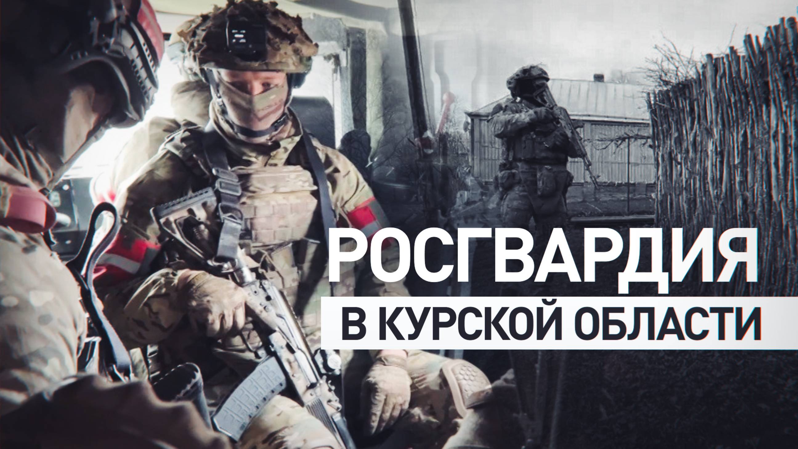 Росгвардия в Курской области помогает фронту и обеспечивает безопасность