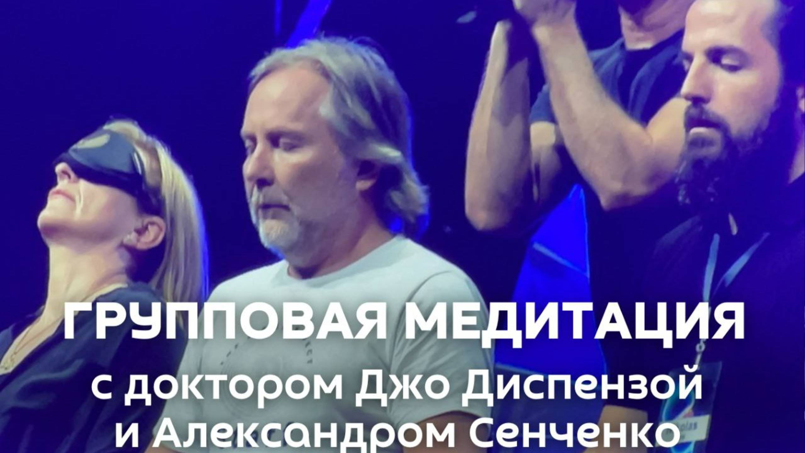 Джо Диспенза «1000 распахнутых сердец» Групповая медитация . Новая Норма.