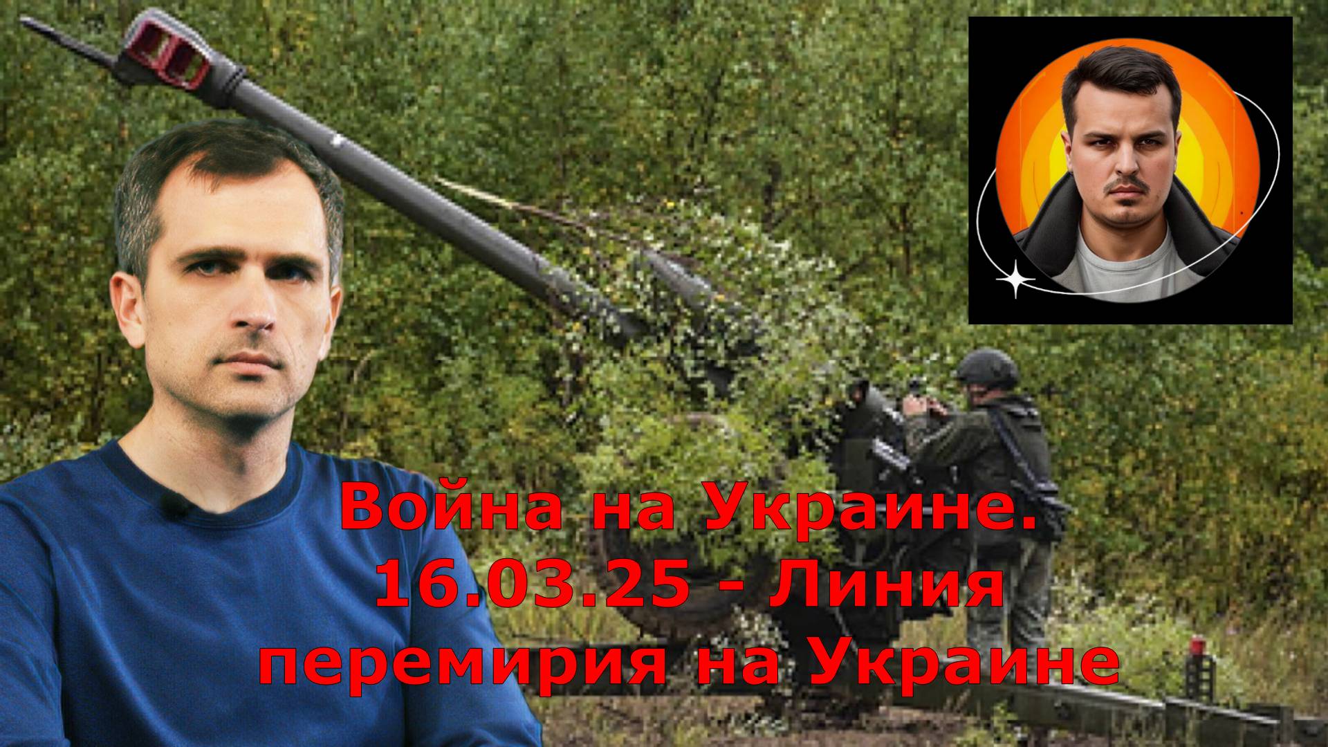 Сводки от МО, СМИ, Саня во Флориде, Война на Украине. 16.03.25 - Линия перемирия на Украине
