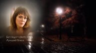 Бет Хартт, лучший блюз. Ночной блюз. Слезы дождя. Стихи, музыка.