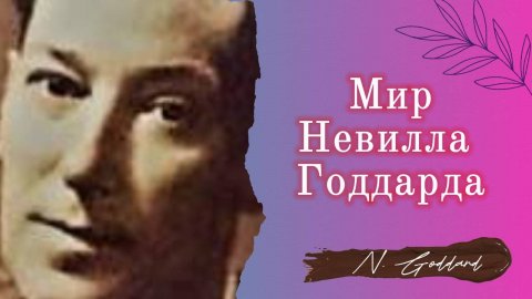 Мир Невилла Годдарда(по лекции "Вечный закон Божий и Его обещание")