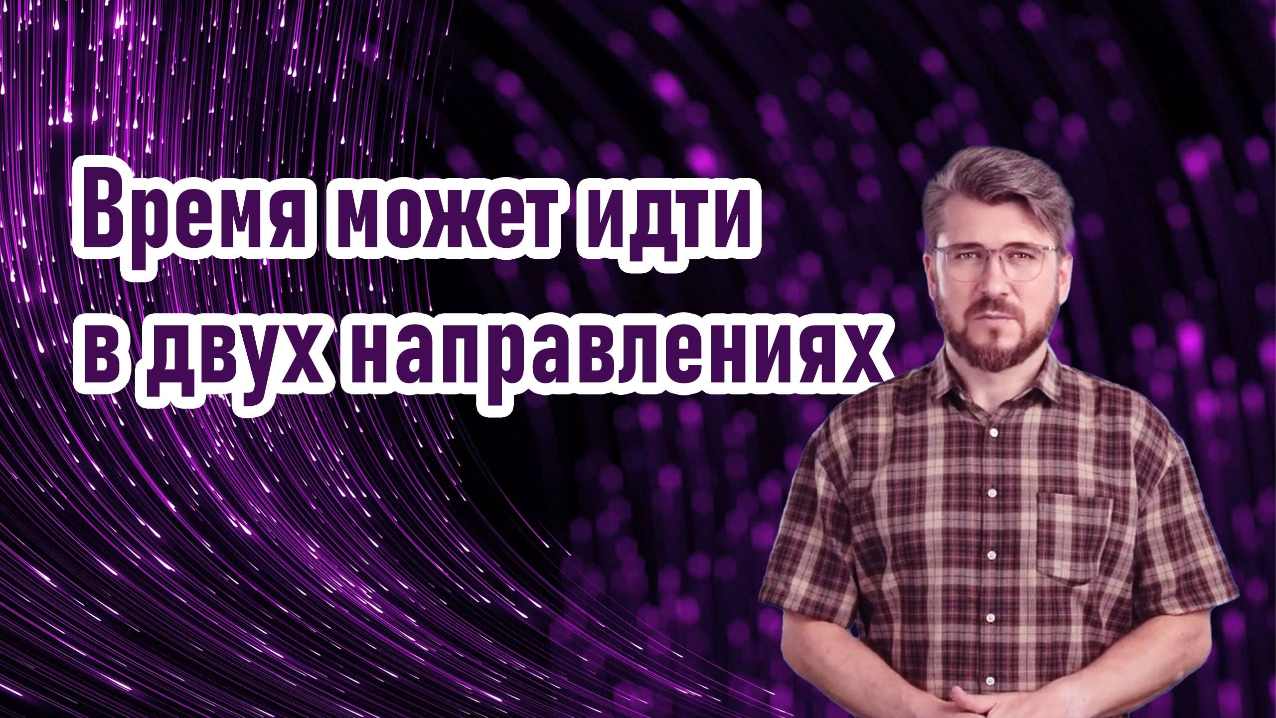 Время может идти в двух направлениях
