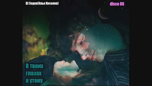 DJ Segen(Илья Киселев) В твоих глазах я утону