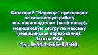 В САНАТОРИЙ -НАДЖЕДА- ТРЕБУЮТСЯ с 15 03 2025