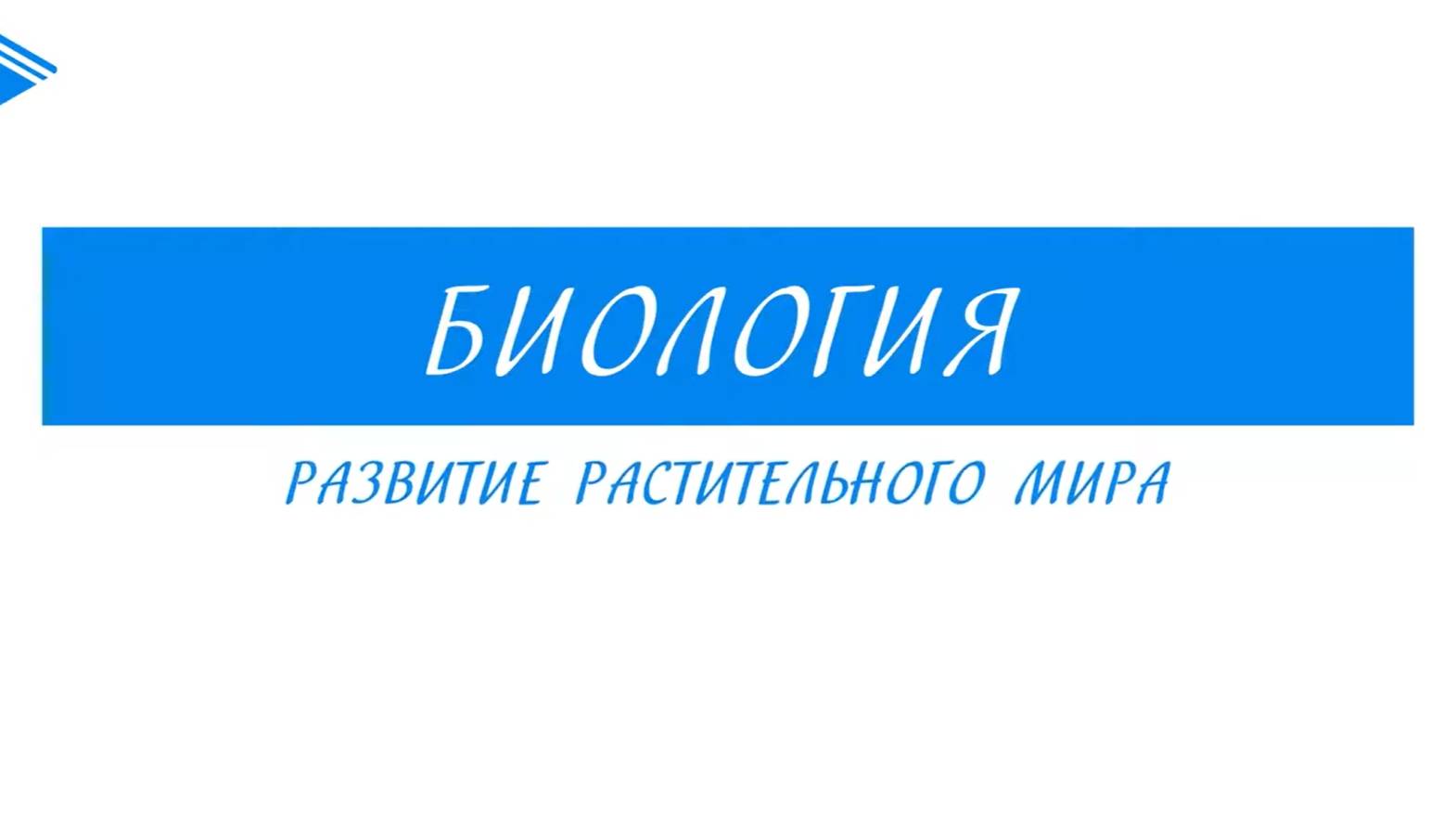 6 класс - Биология - Развитие растительного мира