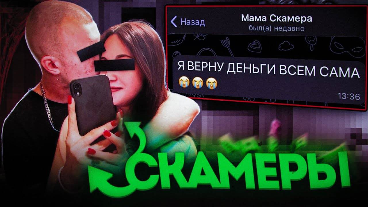 Самая_ТУПАЯ_ЛЮБОВНАЯ_пара_МОШЕННИКОВ_из_Смоленска_Расследование