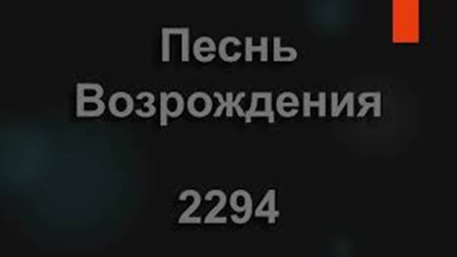 Песня: Придите к Младенцу верные с весельем