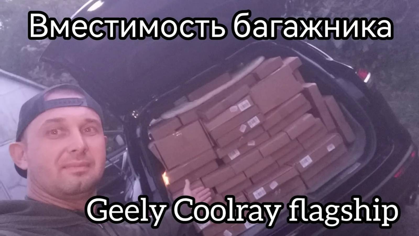 Багажник и вместимость Geely Coolray flagship.