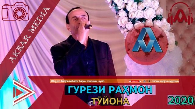 ГУРЕЗИ РАХМОН БАЗМОРО 2020