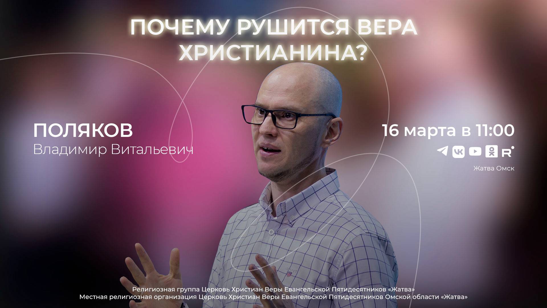 Почему рушится вера христианина? | Поляков В.В. | 16.03.25