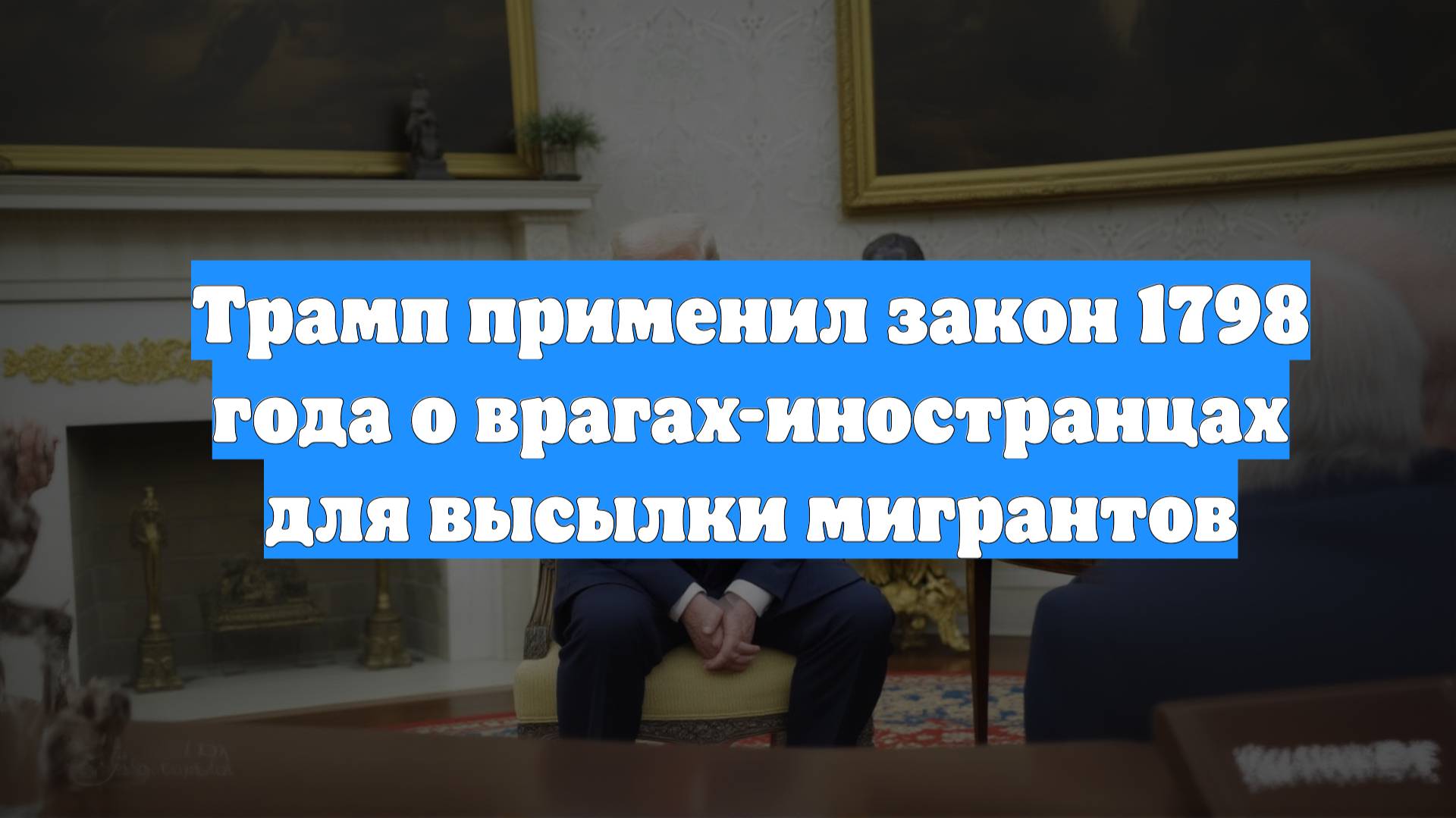Трамп применил закон 1798 года о врагах-иностранцах для высылки мигрантов