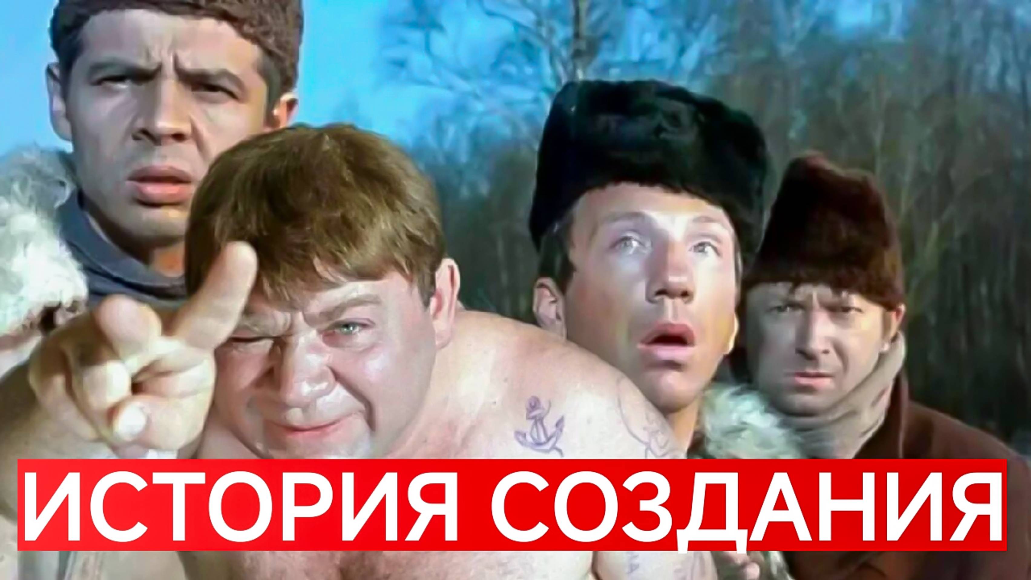 ДЖЕНТЕЛЬМЕНЫ УДАЧИ. ИСТОРИЯ СОЗДАНИЯ КУЛЬТОВОГО СОВЕТСКОГО ФИЛЬМА. КОМЕДИИ.1971.