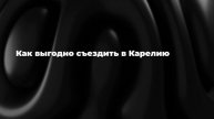 Как выгодно съездить в Карелию