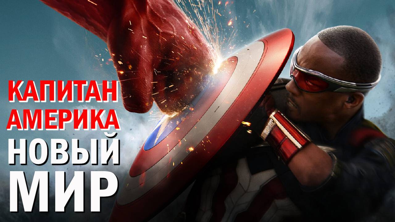 Капитан Америка Новый мир Фильм обзор