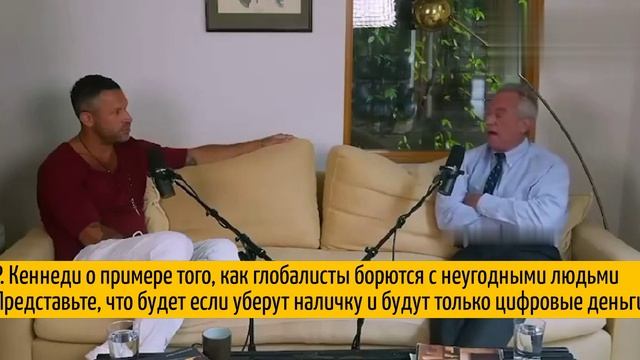 Р. Кеннеди о примере того, как глобалисты борются с неугодными людьми.