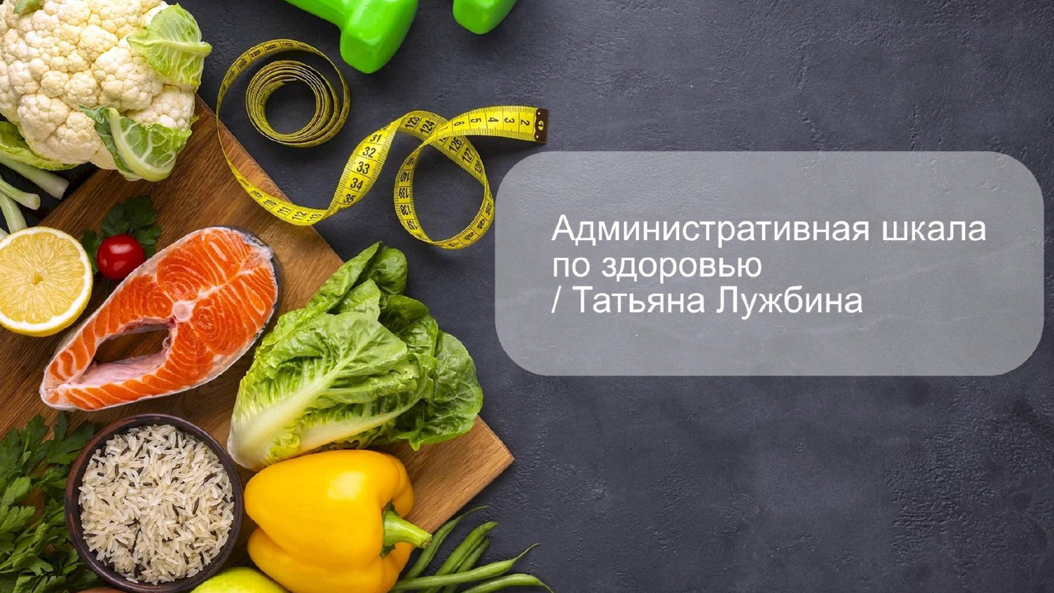 Админ шкала по здоровью / Татьяна Лужбина