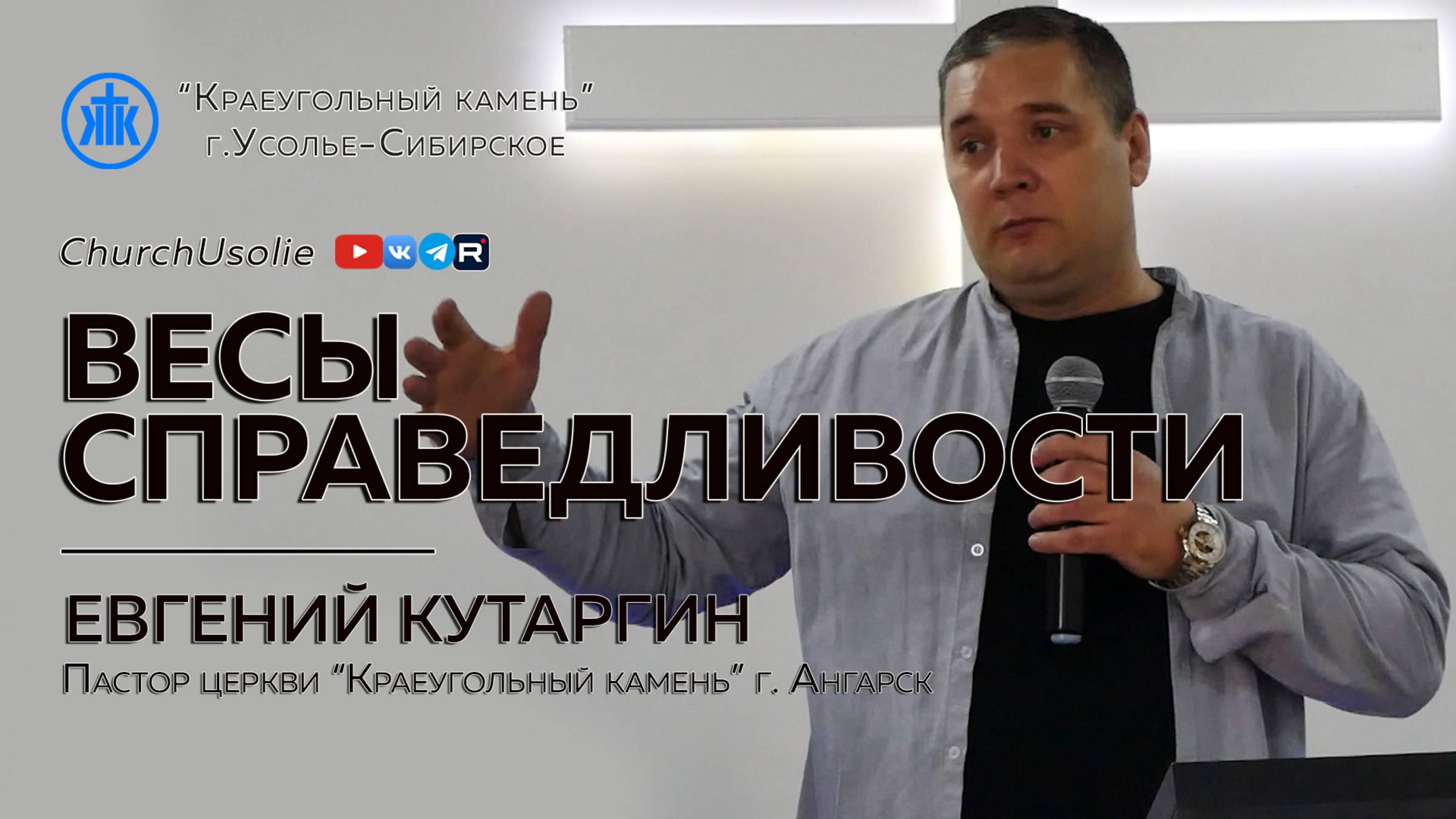 "Весы справедливости" Евгений Кутаргин | 16.03.2025