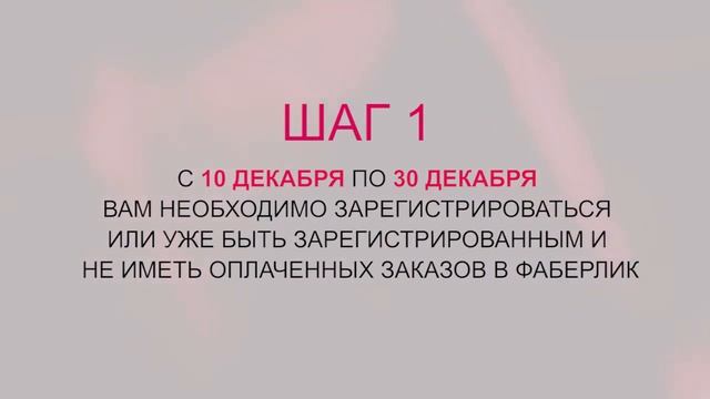 Лучший подарок к Новому году!!!! Делай покупки и получай подарки от Фаберлик!!!