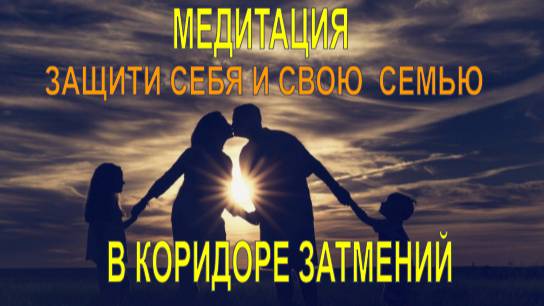 Медитация "Защитное пространство любви в дни коридора затмений" Эмоциональная защита и равновесие.
