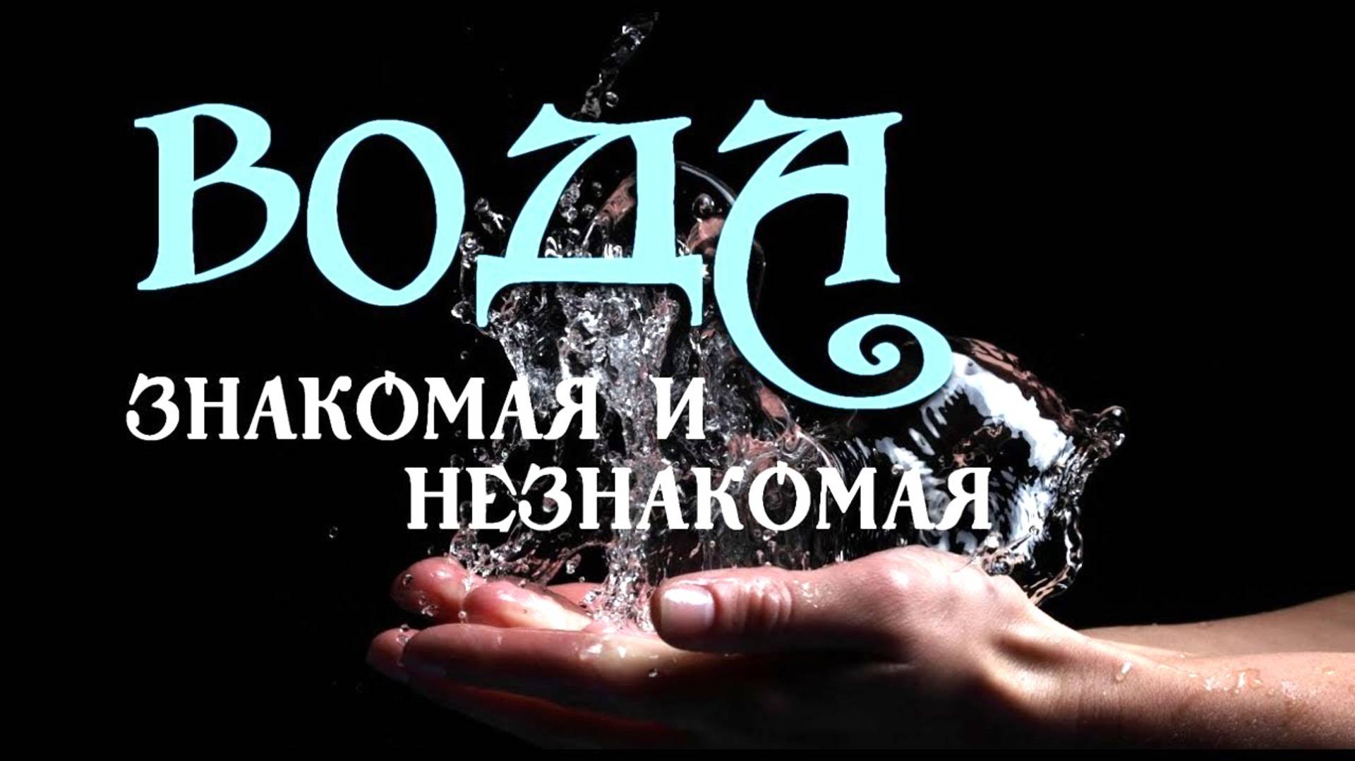 Вода_ знакомая и незнакомая