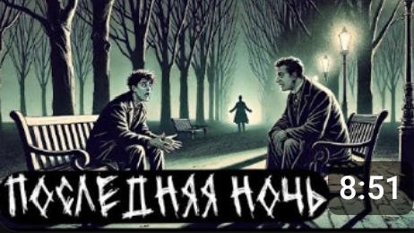 Последняя ночь. Страшные. Мистические. Творческие истории. Хоррор