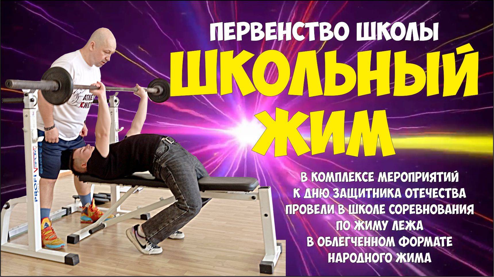 Первенство школы по школьному жиму