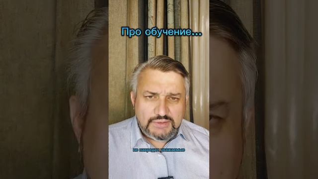 Про обучение...