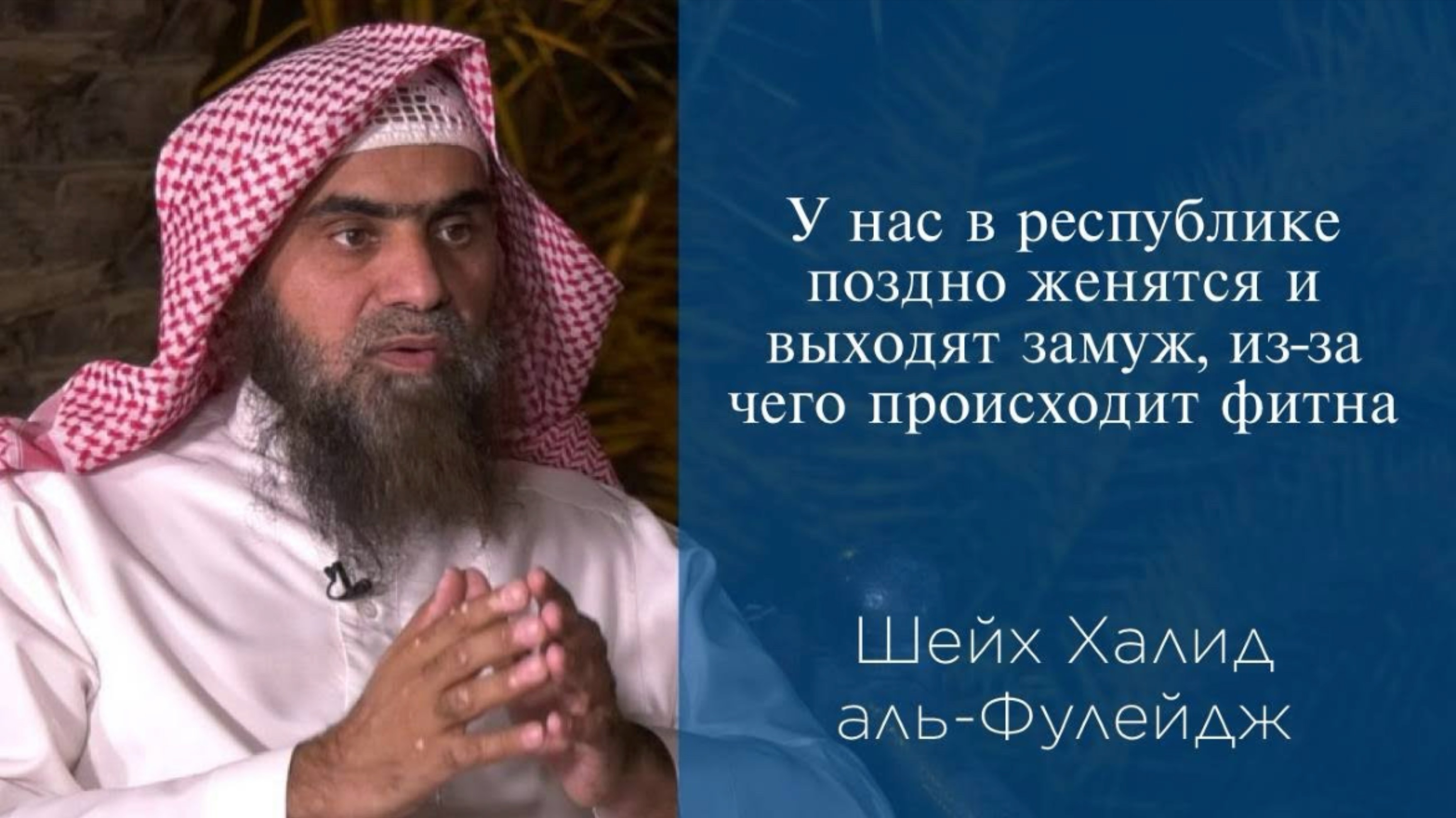 У нас в республике поздно женятся и выходят замуж, из-за чего происходит фитна | Шейх аль-Фулейдж