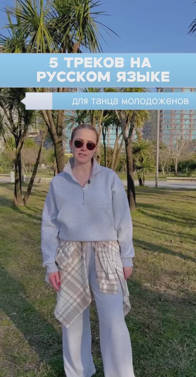 Пять треков на русском языке для танца молодоженов