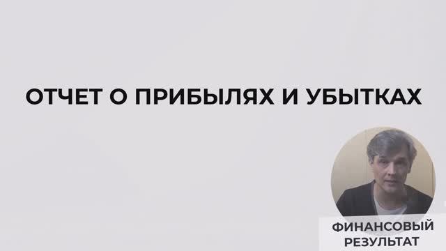 Тема 10. Содержание отчета о прибылях и убытках