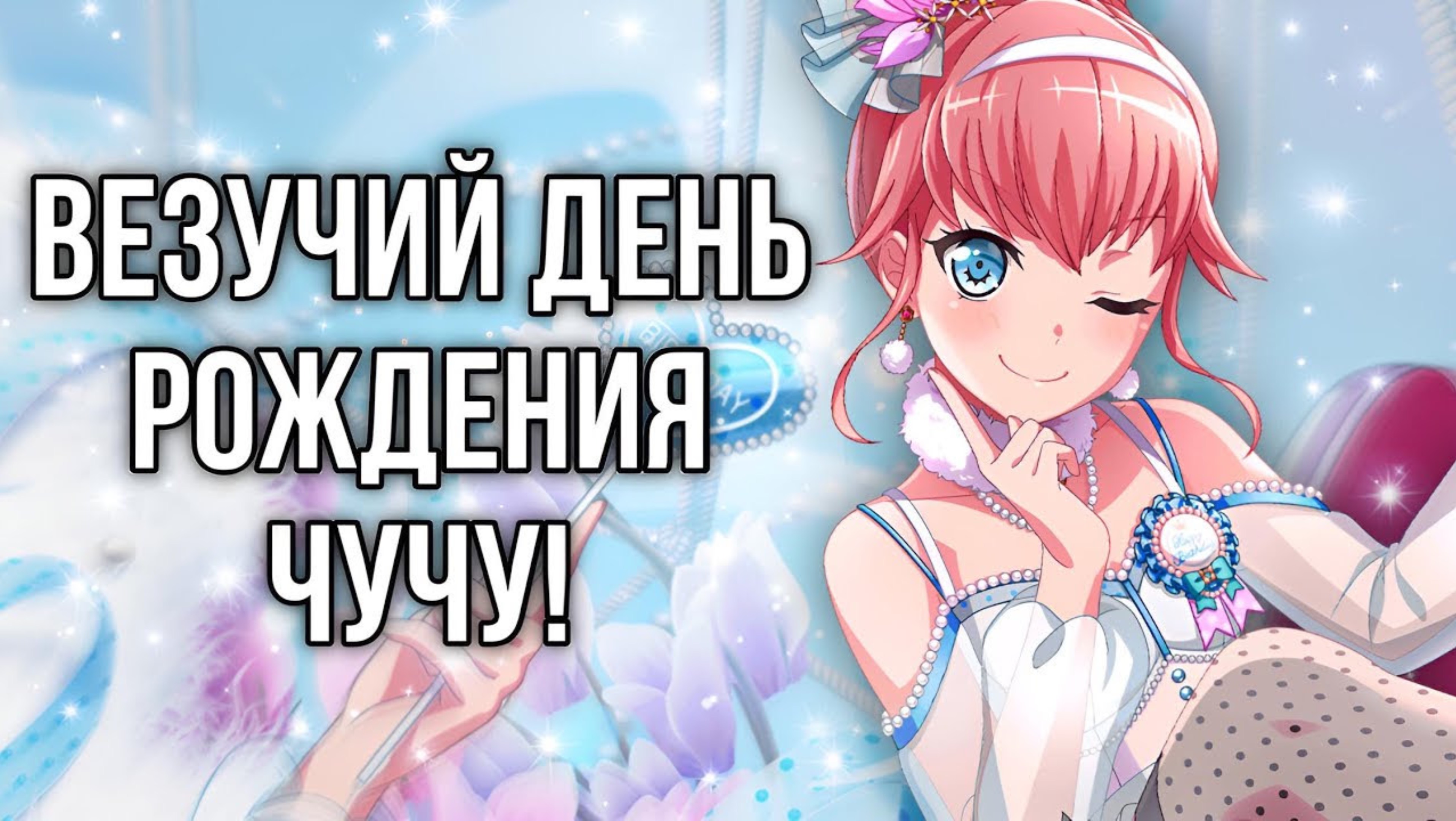 ОТКРЫТИЕ ДР ГАЧИ ЧУЧУ | BanG Dream Girls Band Party