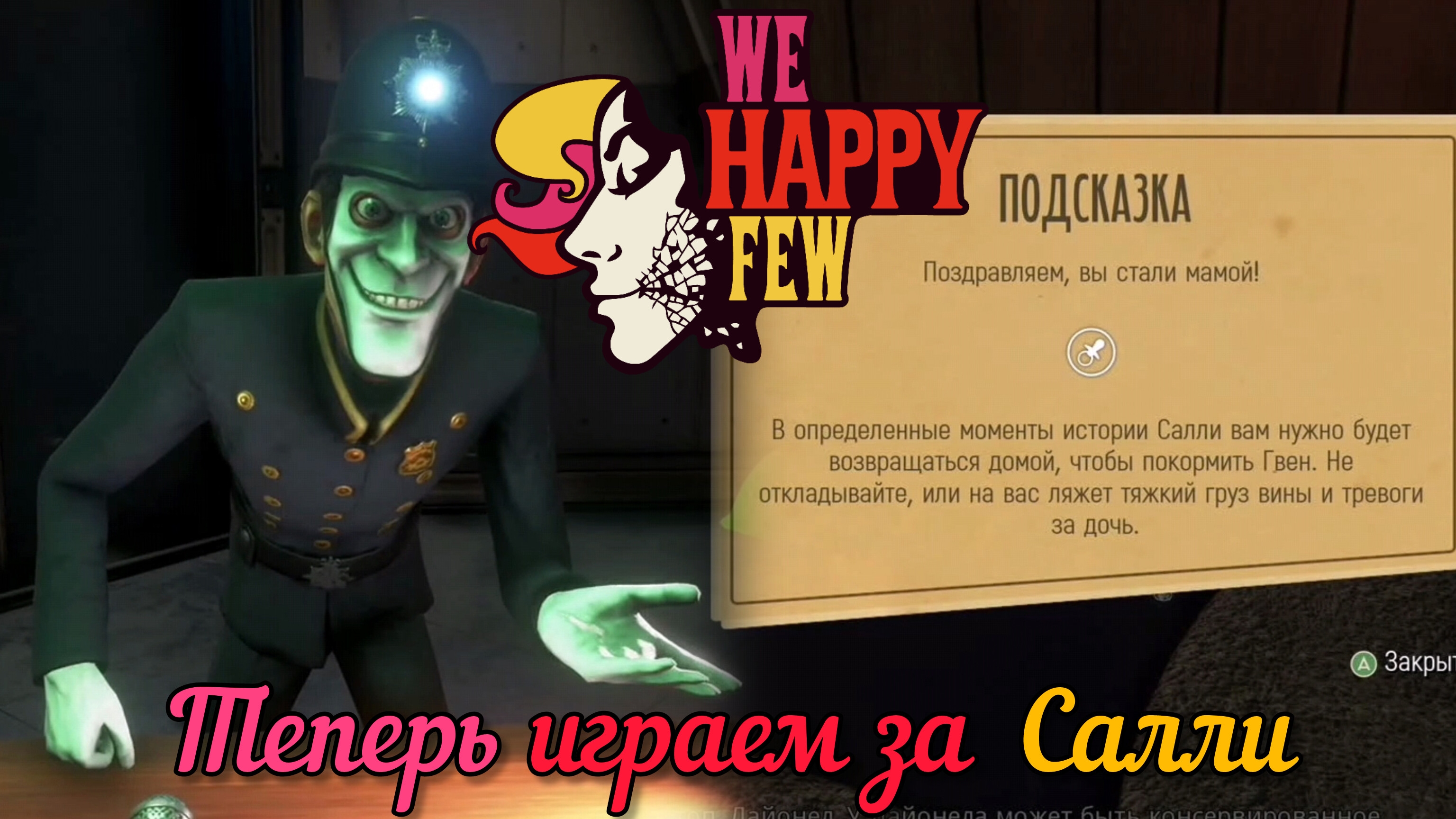 ЭТО БЫЛ НЕ КОНЕЦ. АКТ 2. САЛЛИ [WE HAPPY FEW]
