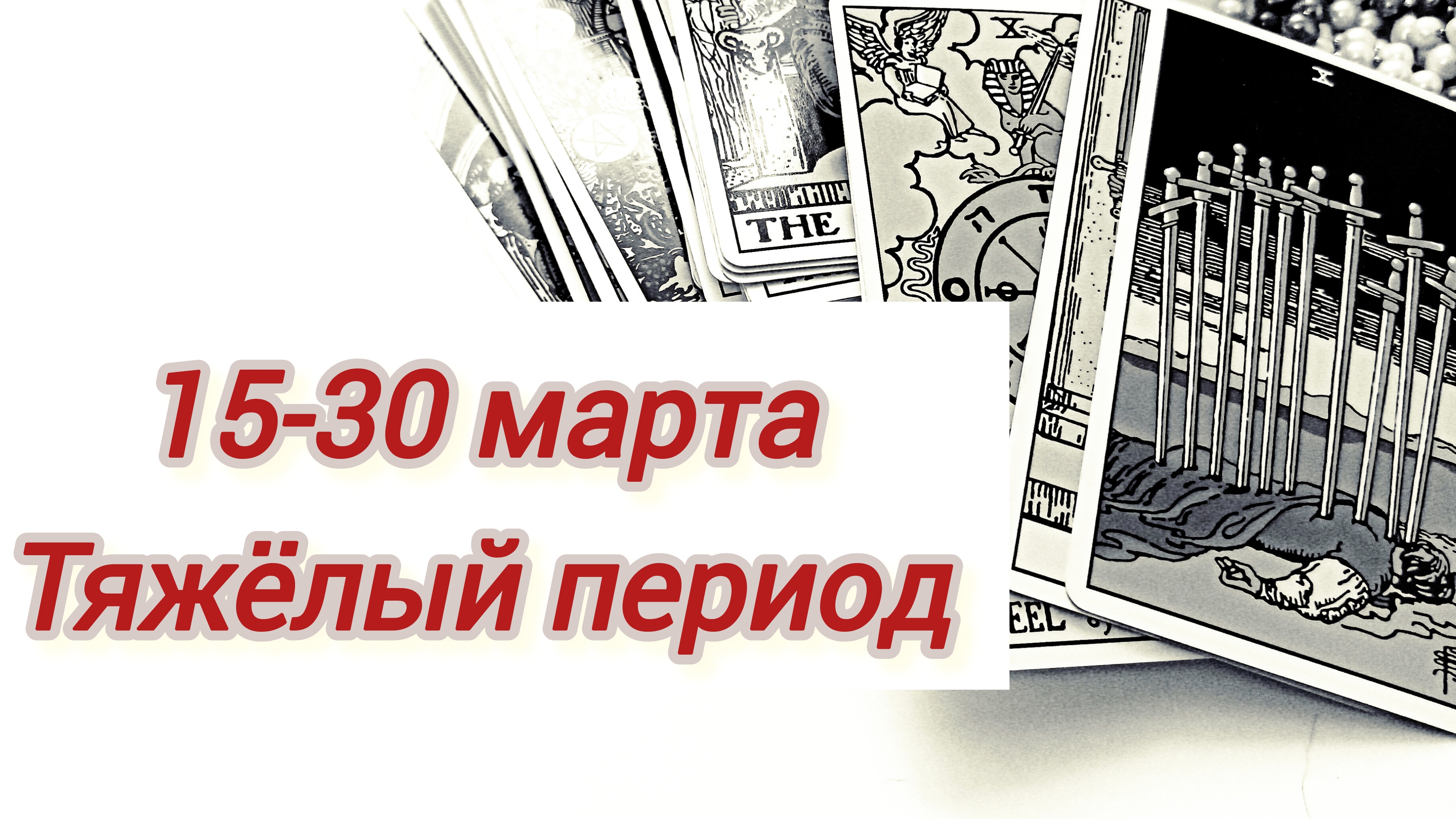 1 часть. Расклад для мужчин.  Имена и фамилии от А до П