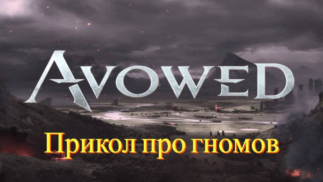 Avowed. Прикол про гномов.